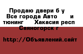 Продаю двери б/у  - Все города Авто » GT и тюнинг   . Хакасия респ.,Саяногорск г.